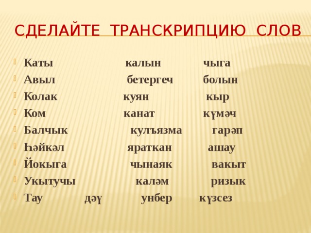 Транскрипция татарских слов