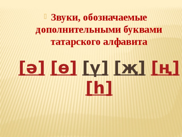 Транскрипция татарского языка. Татарские буквы. Татарский алфавит. Татарские звуки и буквы. Татарский алфавит буквы.