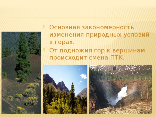 Обобщение по географии. Изменение природных условий. Природные условия гор. Изменение природных условий в горах. Закономерная смена природных условий.