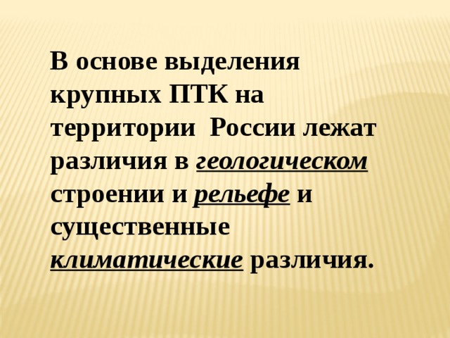 Обобщение по географии. Принципы выделения крупных природных регионов на территории России. ПТК на территории России. ПТК основа выделения. Объяснение принципов выделения крупных природных регионов.