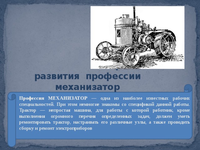 Механизатор это кто по профессии. Профессия механизатор. Проект профессия механизатор. Презентация механизатор. Профессия механизатор сельского хозяйства.