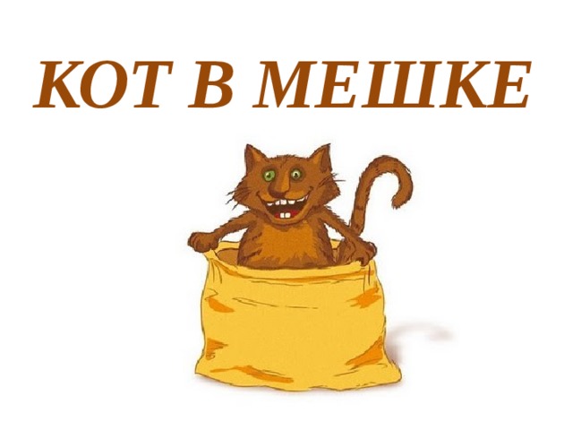 Кот в мешке рисунок