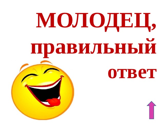 Внимание ответ. Молодец правильный ответ. Правильный ответ. Правильный ответ картинка. Молодец ответ верный.