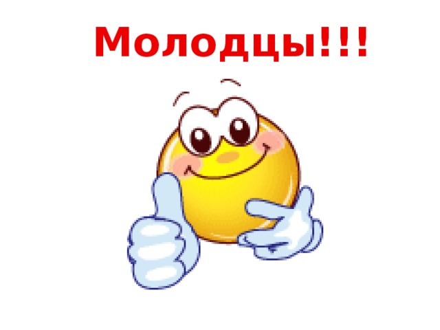 Молодцы!!! 