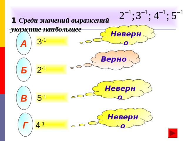 Укажи выражение. Среди значений выражений 2-1 3-1 4-1 5-1 укажите наибольшее. Укажите выражение больше 1/2. Укажите выражение больше 1. Укажите выражение с наибольшим значением.