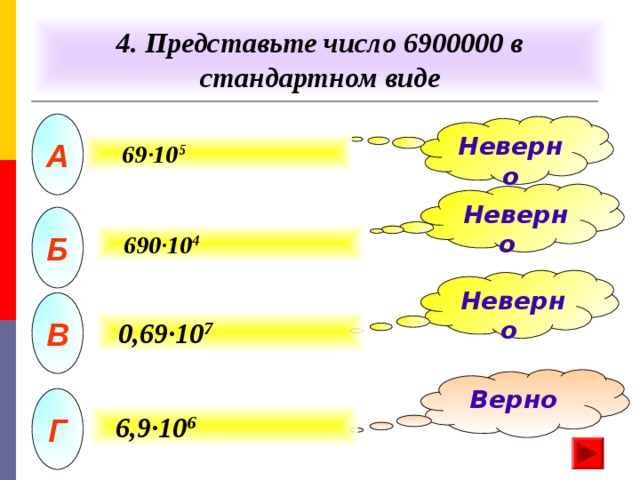 Число 3 представить в стандартном виде. Число 6900000 в стандартном. Представьте число в стандартном виде. Представьте число в стандартном виде 0,00004. 105 В стандартном виде.