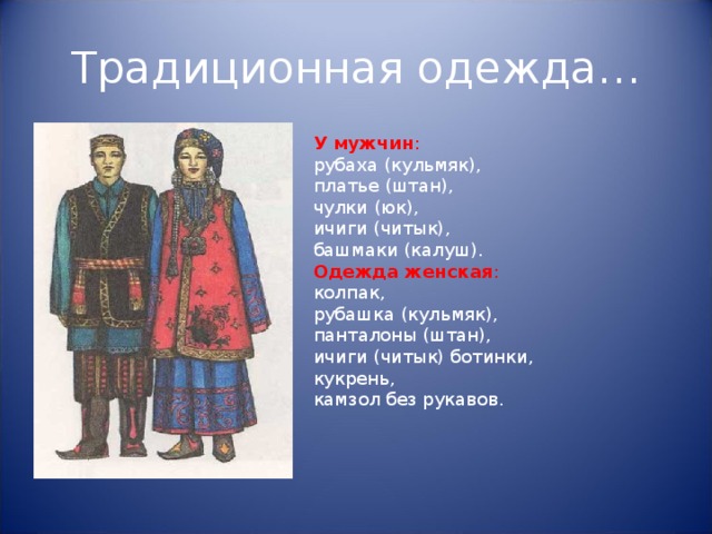 Сообщение про татаров. Татары презентация. Татарские традиции одежда. Народы России татары презентация. Традиции народов России татары.