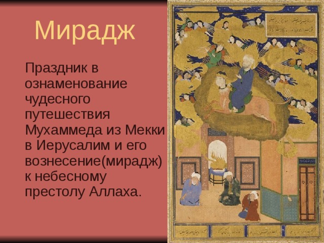 Чудесное путешествие пророка мухаммеда презентация 4 класс