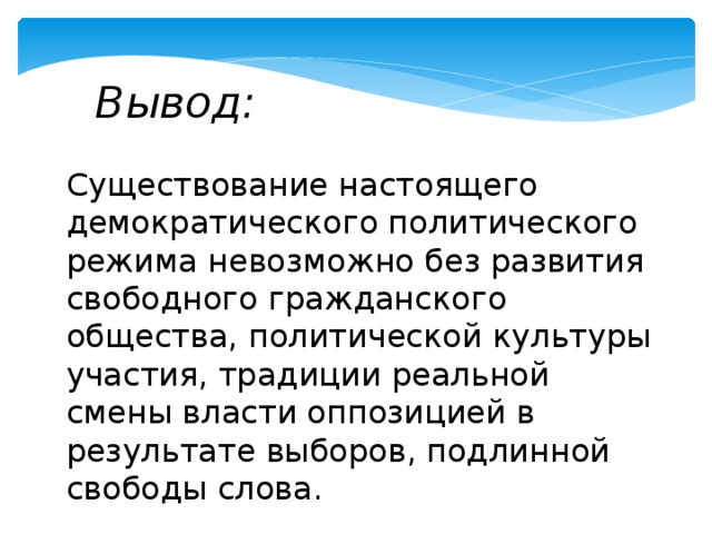 Бытие вывод. Политические режимы вывод. Вывод по политическим режимам.