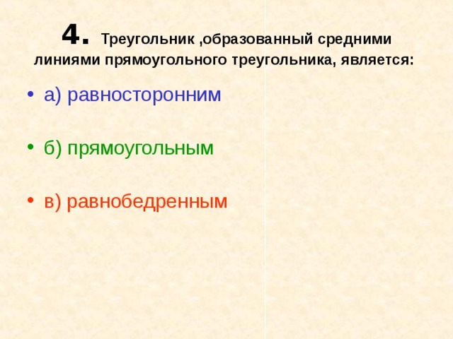 Прямоугольный треугольник образует. Треугольник образованный средними линиями. Треугольник образованный средними линиями прямоугольного. Треугольник образованный средними. Чем является треугольник образованный средними линиями.