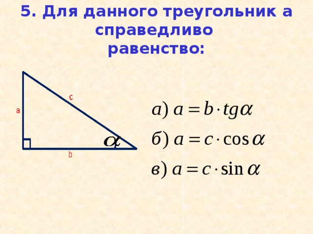 5. Для данного треугольник а справедливо  равенство: 