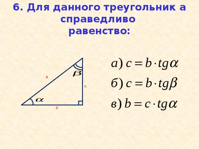 6. Для данного треугольник а справедливо  равенство: 