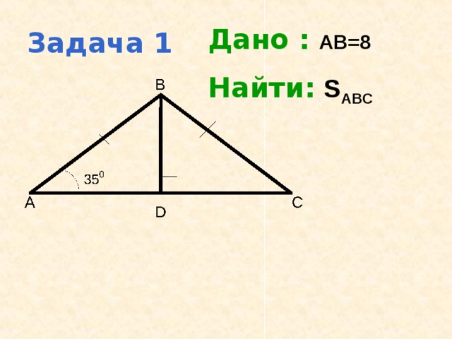 Задача 1 Дано :  AB=8 Найти:  S ABC 