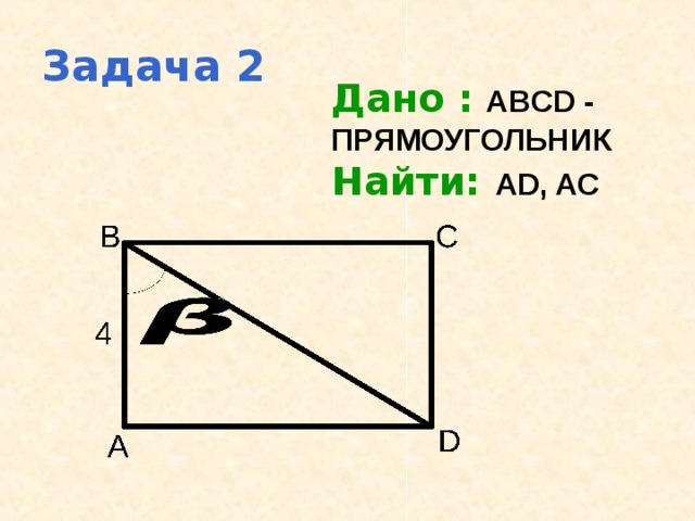 Задача 2 Дано :  ABCD - ПРЯМОУГОЛЬНИК Найти:  AD, AC 