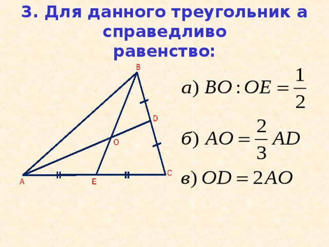 3. Для данного треугольник а справедливо  равенство: 