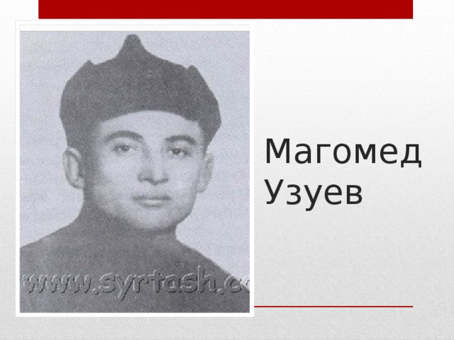 Магомед узуев фото