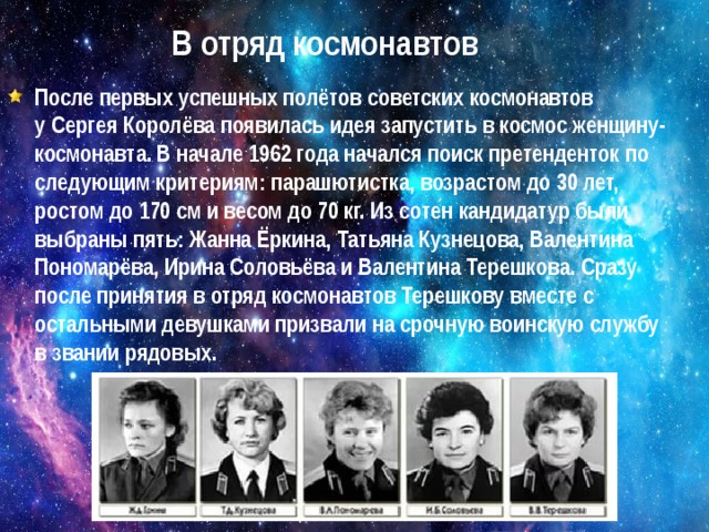 Сколько было претендентов на полет в космос. Первый женский отряд Космонавтов Терешкова. Терешкова полет в космос. Терешкова первый полет в космос.