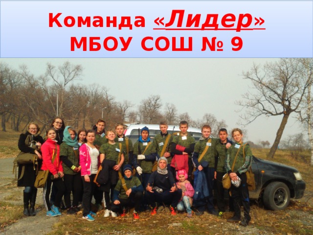 Команда « Лидер »  МБОУ СОШ № 9 