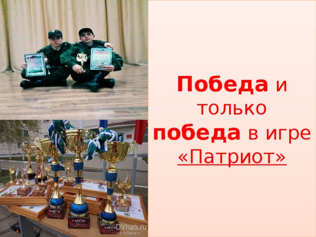 Победа и только победа в игре «Патриот» 