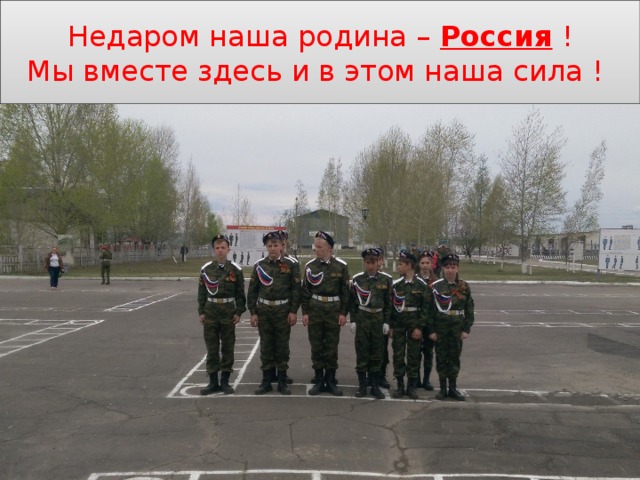 Недаром наша родина – Россия !  Мы вместе здесь и в этом наша сила ! 