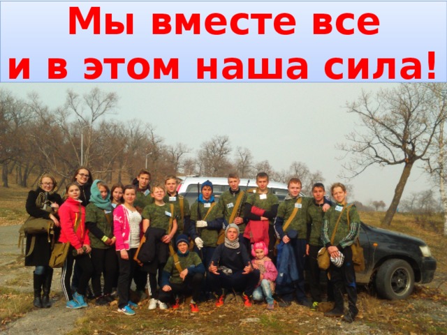 Мы вместе все  и в этом наша сила! 