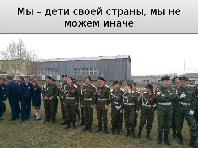 Мы – дети своей страны, мы не можем иначе 