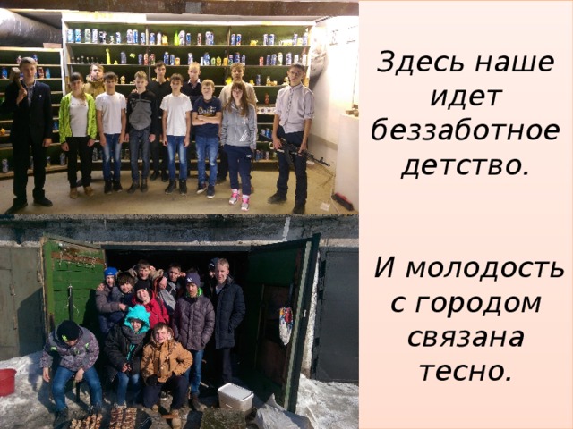 Здесь наше идет беззаботное детство.    И молодость с городом связана тесно. 