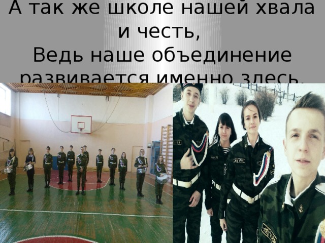 А так же школе нашей хвала и честь,  Ведь наше объединение развивается именно здесь. 