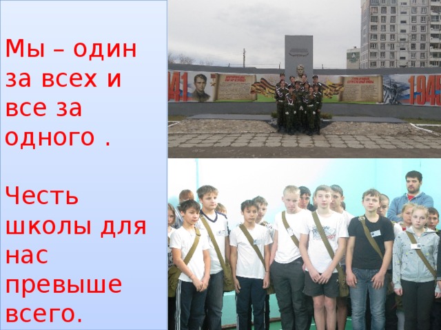  Мы – один за всех и все за одного .   Честь школы для нас превыше всего. 