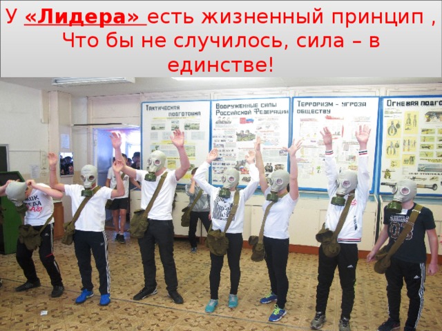 У «Лидера» есть жизненный принцип ,  Что бы не случилось, сила – в единстве! 