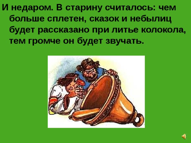 Бить во все колокола значение фразеологизма