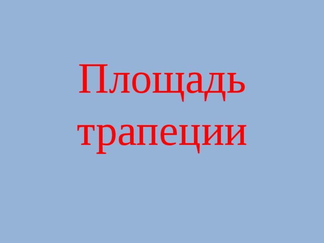 Площадь трапеции