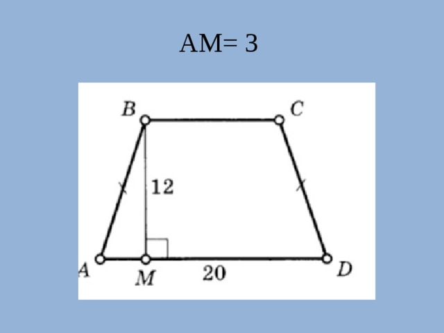 Трапеция 8