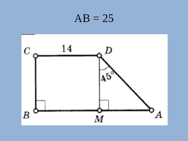 АВ = 25