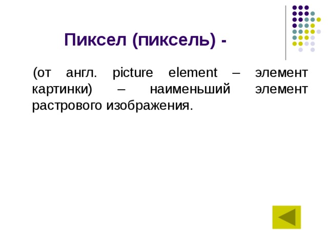 1 как называется минимальный элемент растрового рисунка для которого можно задать свой цвет