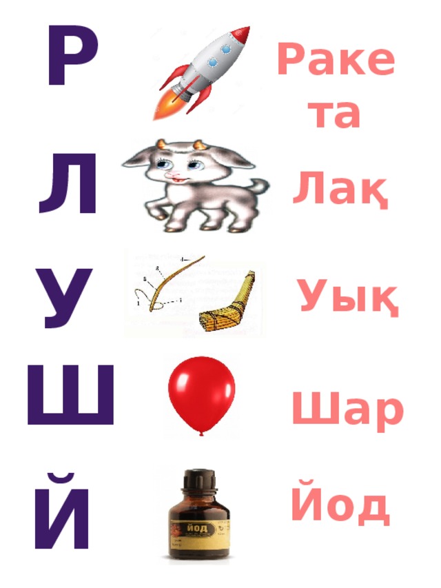 Р Ракета Л Лақ У Уық Ш Шар Й Йод 