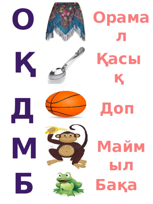 О Орамал Қ Қасық Д Доп М Маймыл Б Бақа 