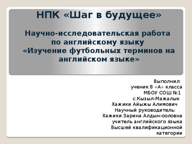 Основные английские футбольные термины Основные английские футбольные термины