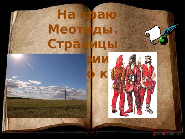  На краю Меотиды. Страницы истории Донского края.     