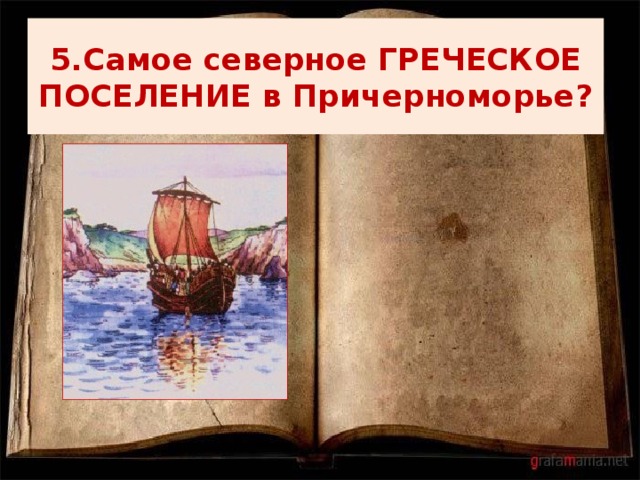 5.Самое северное ГРЕЧЕСКОЕ ПОСЕЛЕНИЕ в Причерноморье? 
