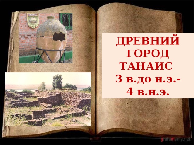 ДРЕВНИЙ ГОРОД ТАНАИС  3 в.до н.э.-  4 в.н.э. 