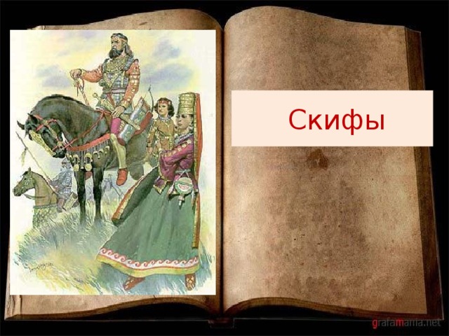  Скифы 
