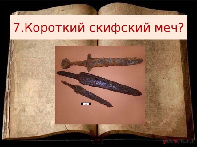 7.Короткий скифский меч? 