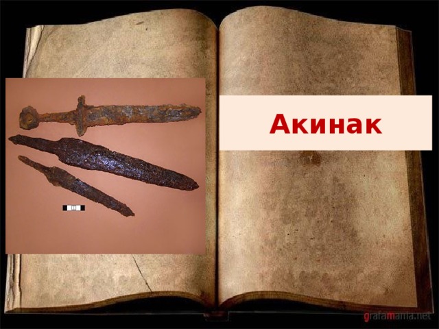 Акинак 