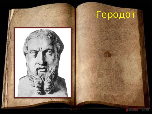  Геродот 