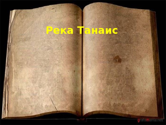 Река Танаис 