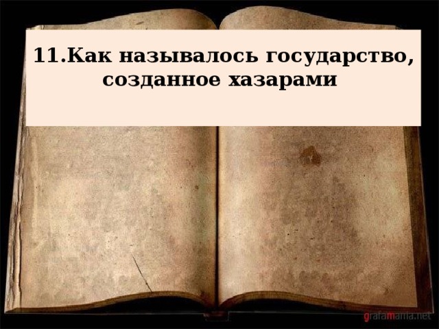 11.Как называлось государство, созданное хазарами   