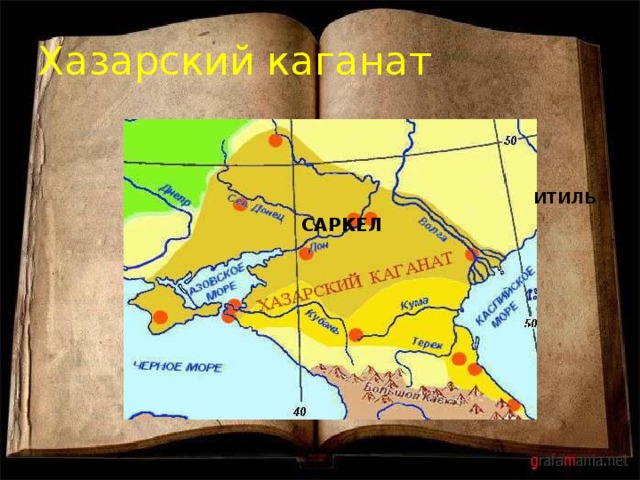 Итиль это. Саркел столица Хазарского каганата. Итиль и Саркел. Итиль Саркел Семендер. Саркел на карте.