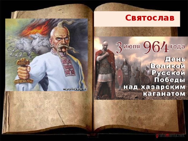  Святослав 