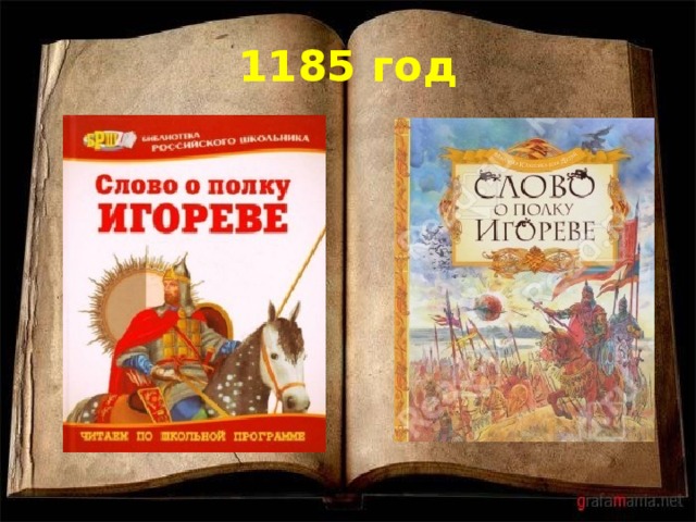 1185 год 